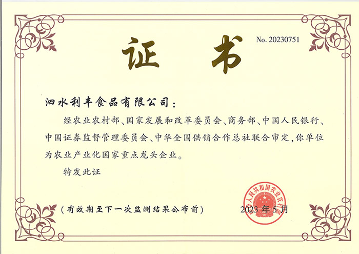 國(guó)家龍頭企業(yè)監(jiān)測(cè)合格證書2023.jpg